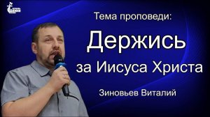 Тема проповеди: "Держись за Иисуса Христа".  Зиновьев Виталий 17 дек. 2023 г.