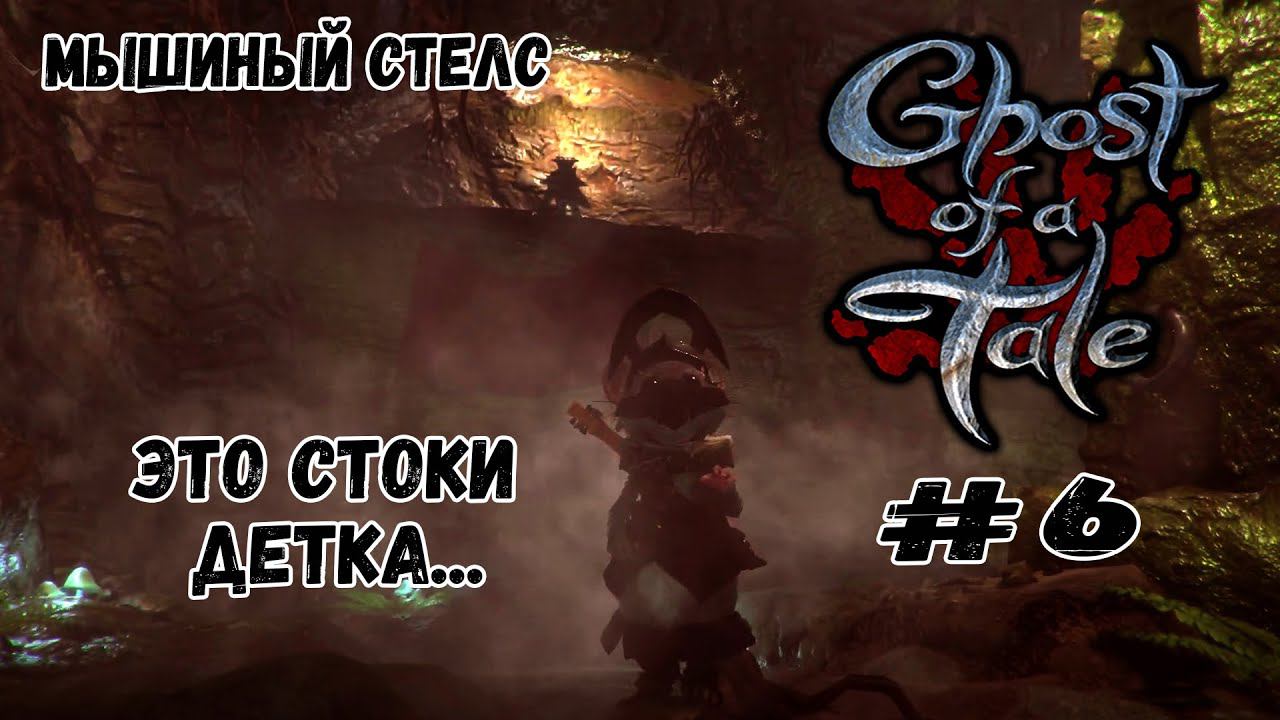 Спуск в стоки тюрьмы ★ Ghost of a Tale ★ Выпуск #6