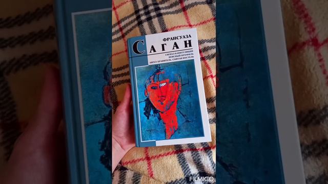 Франсуаза Саган
