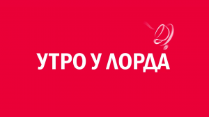 Новелла:  «Утро у лорда». Киножурнал «Вслух!». Первый сезон. Выпуск 14. 12+
