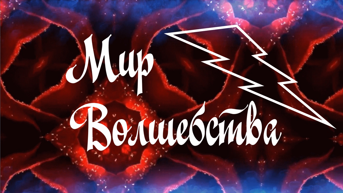 Мир волшебства
