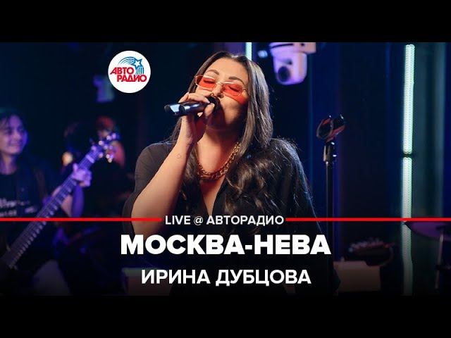 Ирина Дубцова - Москва-Нева (LIVE @ Авторадио)