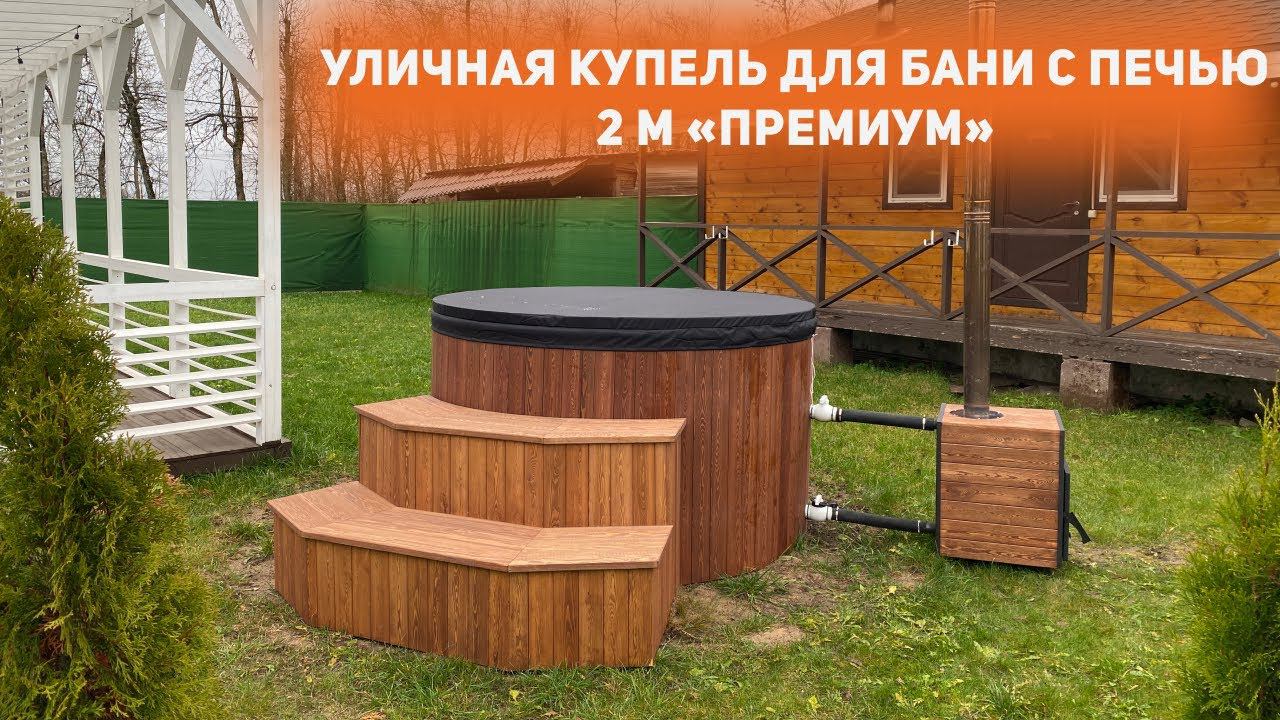 Уличная купель для бани с печью d 2м «Премиум»