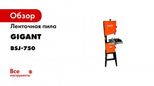 Ленточная пила Gigant