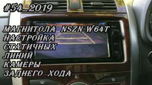 #54_2019 NSZN-W64T, настройка статичных линий камеры заднего хода