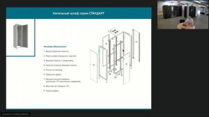 Вебинар. Металлообрабатывающее производство EMILINK. Серверные шкафы и 19_ конструктивы