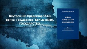 Аудиокнига Война, Государство, Большевизм. Том I_ Государство. Что такое ГОСУДАРСТВО_ (ВП СССР)