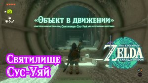 7 - Святилище Сус-Уяй. The Legend of Zelda: Tears of the Kingdom. Susuyai Shrine