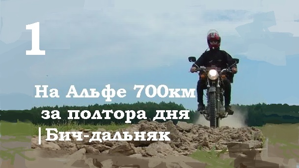 На Альфе 700км за полтора дня Бич-дальняк  вокруг Костромского водохранилища 1/2