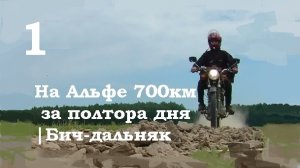 На Альфе 700км за полтора дня Бич-дальняк вокруг Костромского водохранилища 1/2