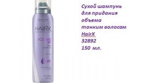 Сухой шампунь для придания объема тонким волосам HairX 32892
