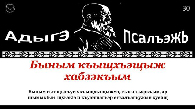 Адыгэ псалъэжь бгъущIрэ бгъурэ - 30 - أمثلة شركسية смотреть онлайн