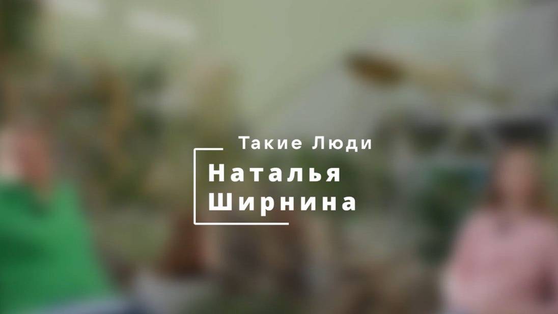 «Такие люди». Наталья Ширнина