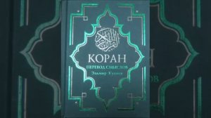 Koran na russkom 15 - 17 часть Смысловой перевод Корана Кулиев Эльмир