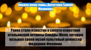Умерла жена главы Дагестана Галина Меликова