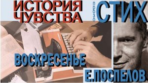 Стих «Воскресенье» Поспелов Евгений П. , современная поэзия - новые смыслы, любовь форма жизни