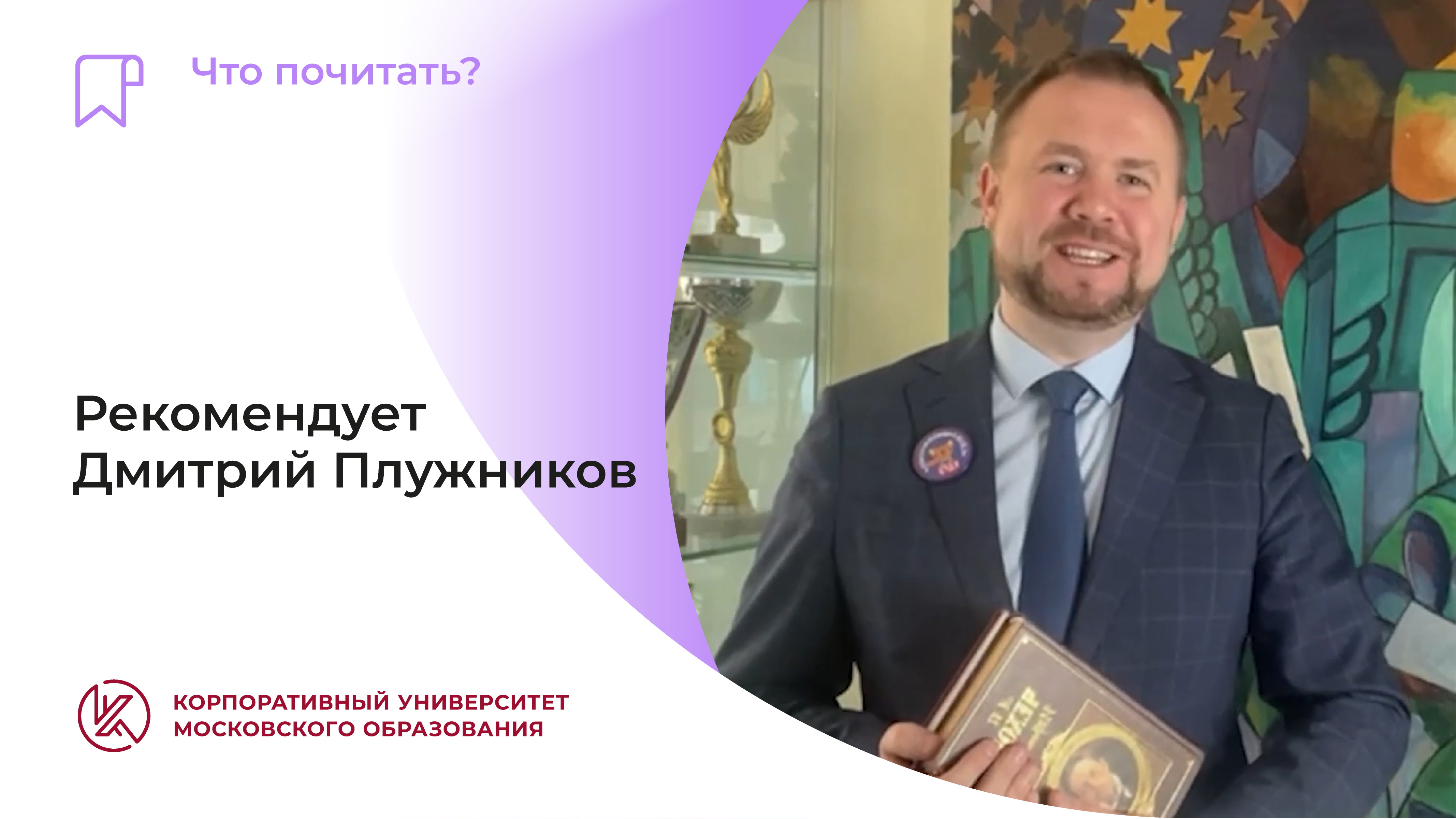 Рекомендует Дмитрий Плужников