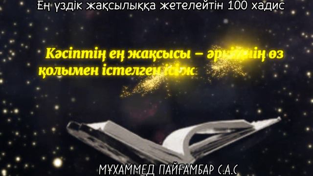 Нақыл сөздер! Мұхаммед Пайғамбар (с.а.с.) Хадистер жинағы 100, Өмір Туралы Даналық Сөздер/афоризмы