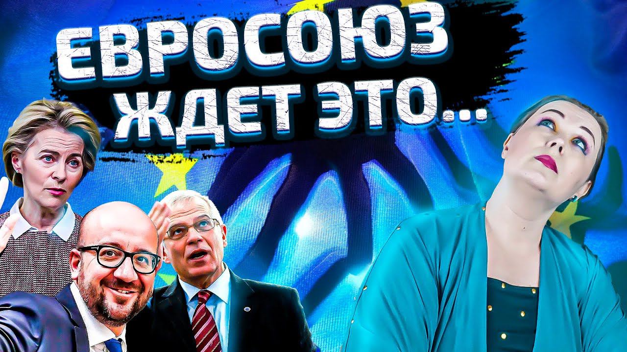 Посмотрим, какое будущее Евросоюза. Расклад Меткого Таролога.