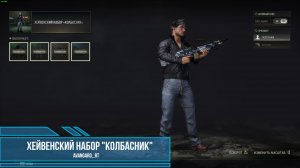 PUBG - Хейвенский набор "Колбасник"