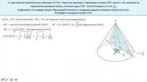 Конус. Площадь сечения. Задание 14