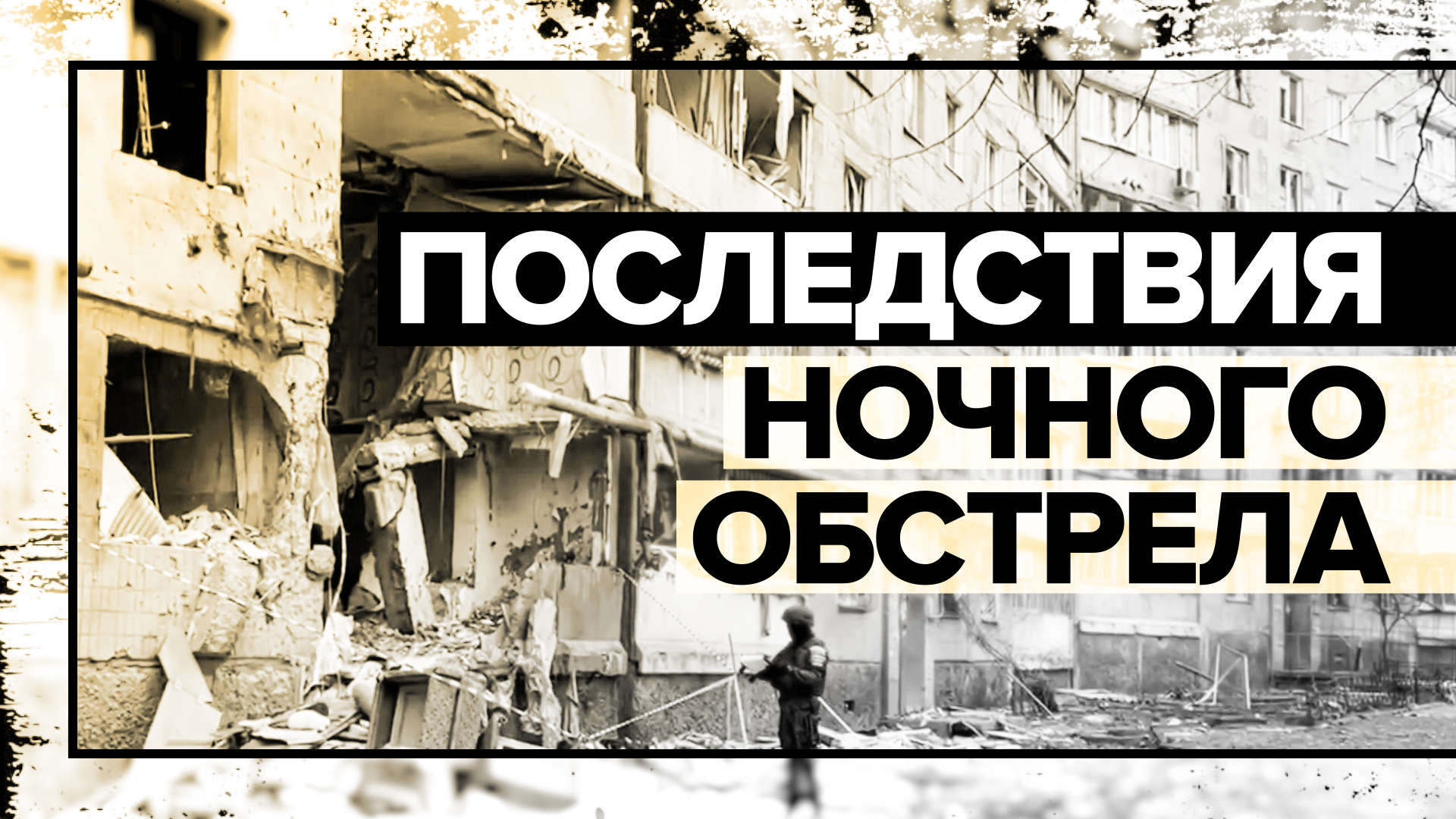 В Донецке жилой дом разрушен в результате обстрела ВСУ