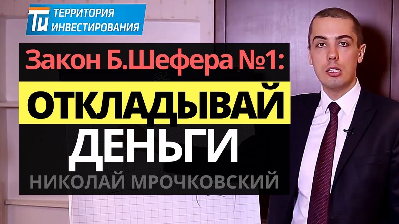 Как откладывать деньги правильно? Бодо Шефер, Закон №1 - Как правильно копить деньги