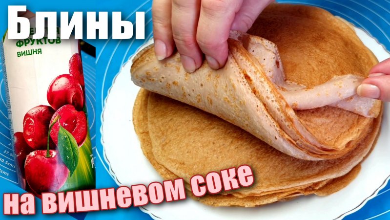 Необычные блины на вишневом соке