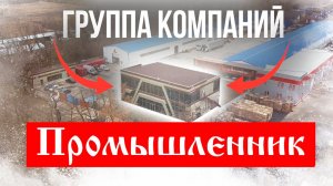 Группа компаний - "ПРОМЫШЛЕННИК". Производство и продажа строительного оборудования. КРАСНОДАР.