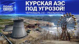 Курсом на Курск! Ядерная угроза — реальность? 23.08.2024, "Политкухня"