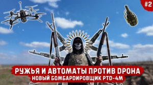 Ружья и автоматы против дрона | Новый дрон-бомбардировщик