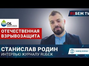 Станислав Родин | TatOilExpo-2023 | Отечественная взрывозащита | Завод ВЭЛАН | Интервью RUБЕЖ TV