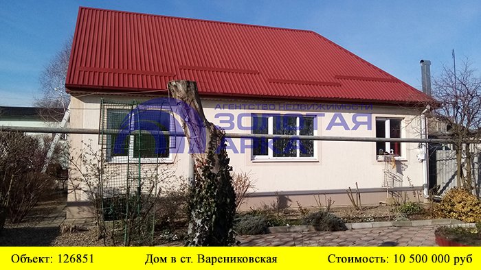 Купить дом в ст. Варениковская| Переезд в Краснодарский край