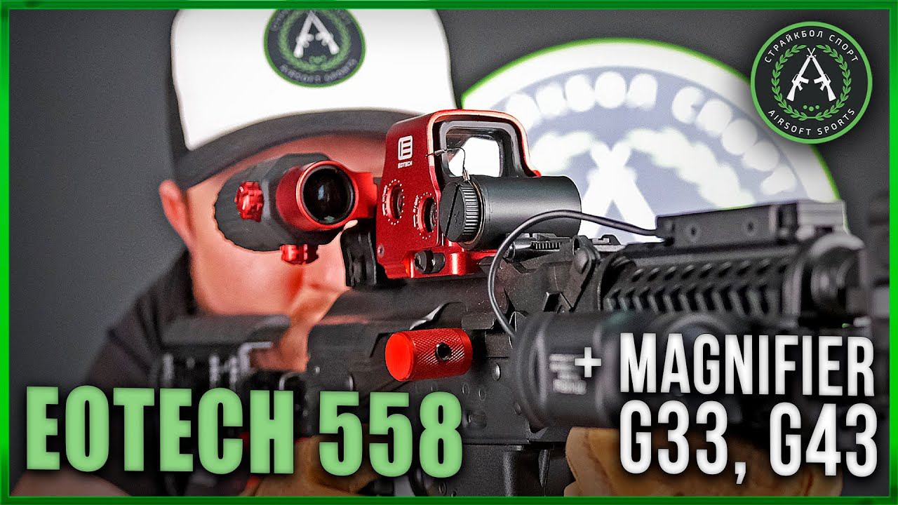 Обзор на EOTech 558 Red Green Point + MAGNIFIER G33 G43 Страйкбольный прицел.