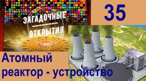 З/О_35. Атомный реактор. Устройство.