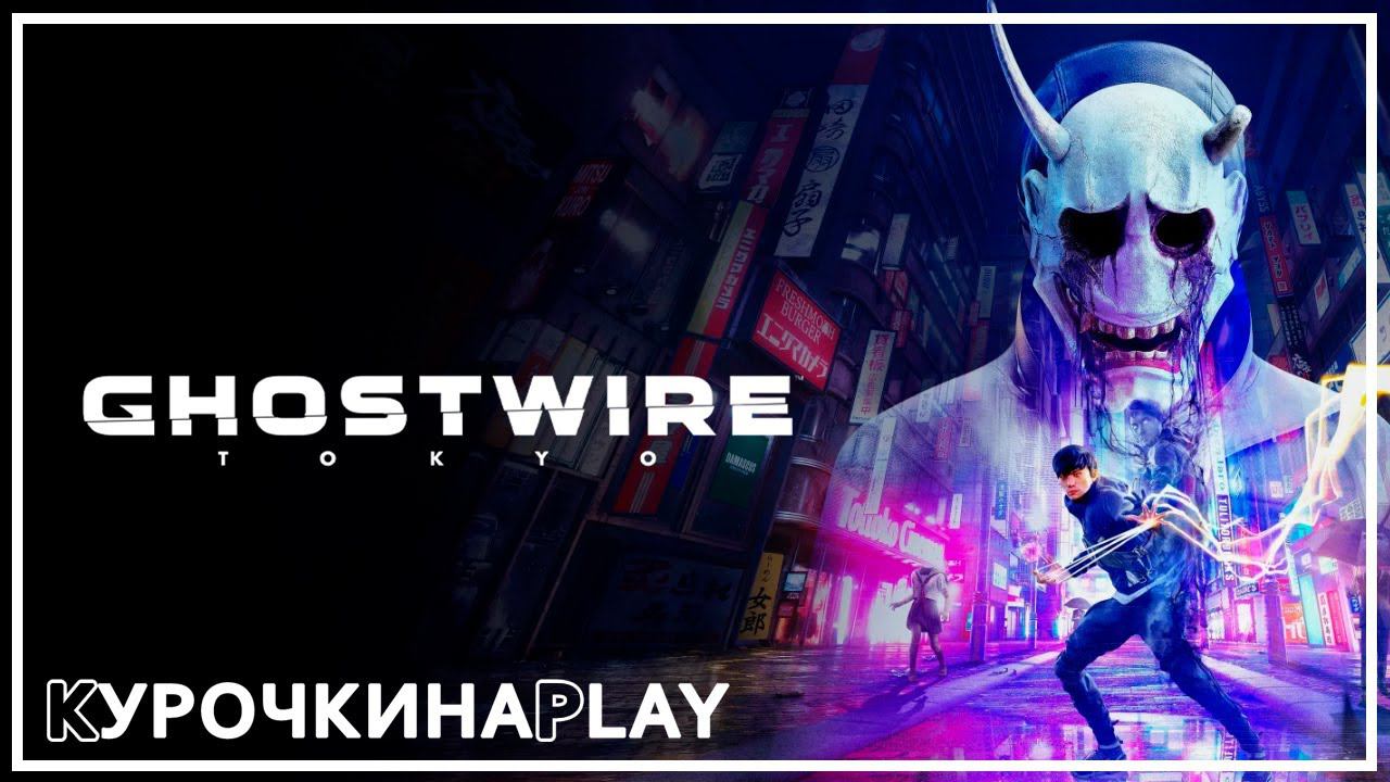 ПЕРВЫЙ ВЗГЛЯД. Стрим | Ghostwire: Tokyo