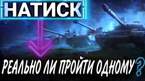 Можно ли пройти режим Натиск одному без взвода?.mkv