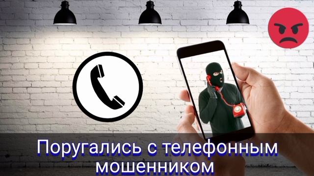 Поругались с телефонным мошенником / Мошенник звонит на телефон