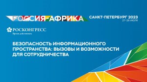 Безопасность информационного пространства: вызовы и возможности для сотрудничества