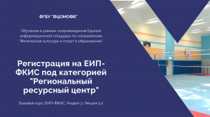 3.2. Регистрация на ЕИП ФКИС под категорией "Региональный ресурсный центр" (1080)