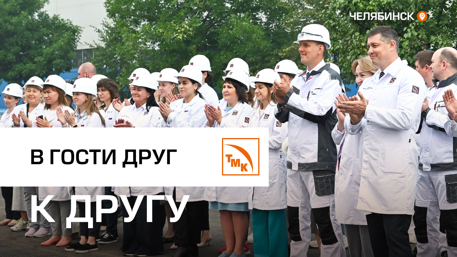 Новая проходная: ЧТПЗ и ЧЗМК стали ближе