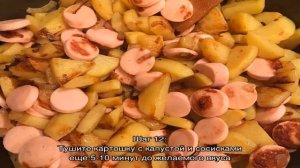 Тушеная капуста с картошкой и сосисками