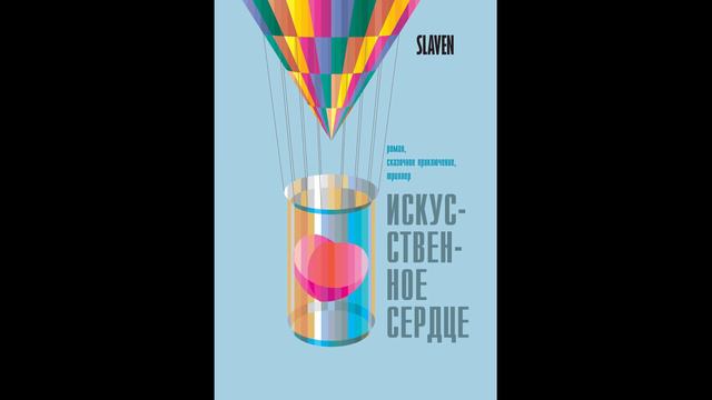 Искусственное сердце. Автор: SLAVEN смотреть онлайн
