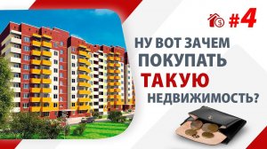 Ну вот зачем покупать такую недвижимость?