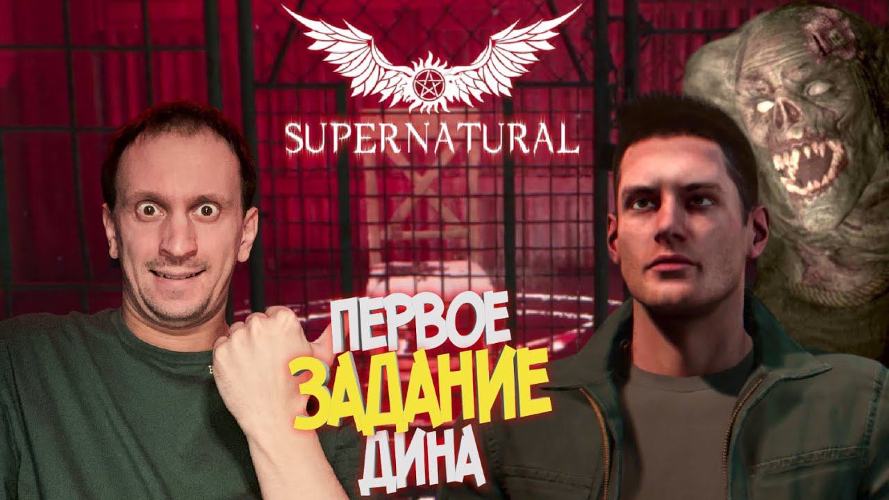 SUPERNATURAL GAME ► О ЧЁМ ИГРА СВЕРХЪЕСТЕСТВЕННОЕ?