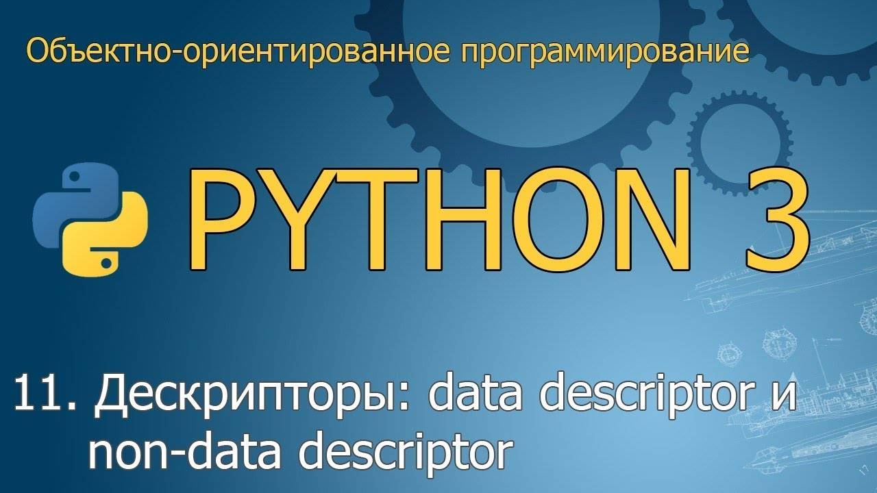 #11. Дескрипторы (data descriptor и non-data descriptor) | ООП Python