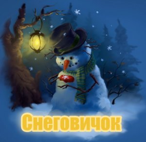 Снеговичок