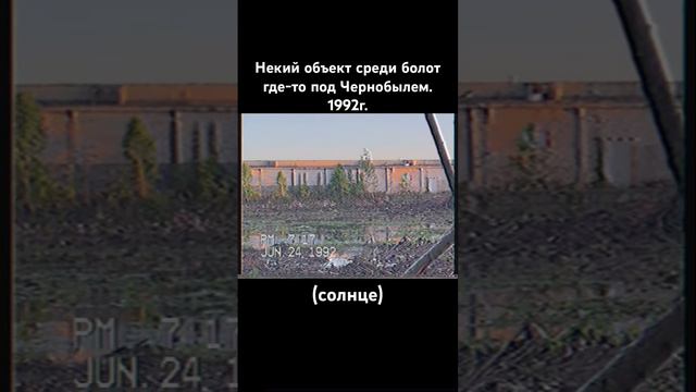 Объект в болотах под Чернобылем.1992г. #old #chernobyl #чернобыль #сталкер #scp #90s #nature