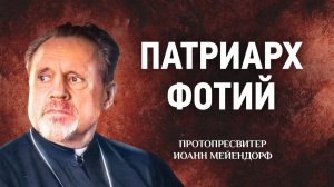 28 Патриарх Фотий — Ведение в святоотеческое богословие — Иоанн Мейендорф