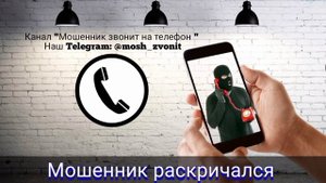 Мошенник раскричался